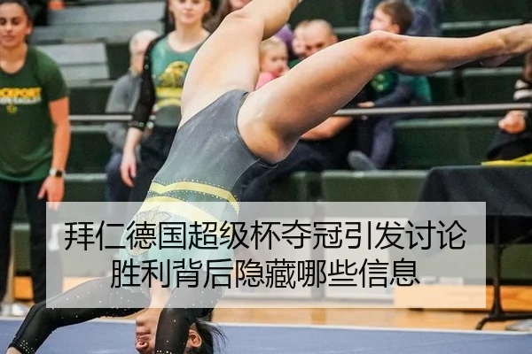 拜仁德国超级杯夺冠引发讨论 胜利背后隐藏哪些信息